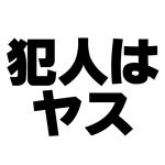 犯人はヤスじゃありません